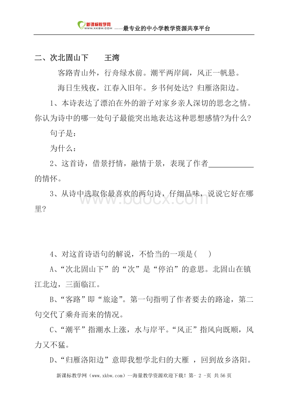 中考语文复习古诗词欣赏训练题集锦免费Word文档下载推荐.doc_第2页