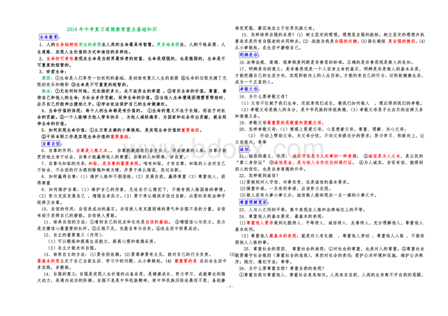 中考复习重点基础知识道德法律版块Word文件下载.doc