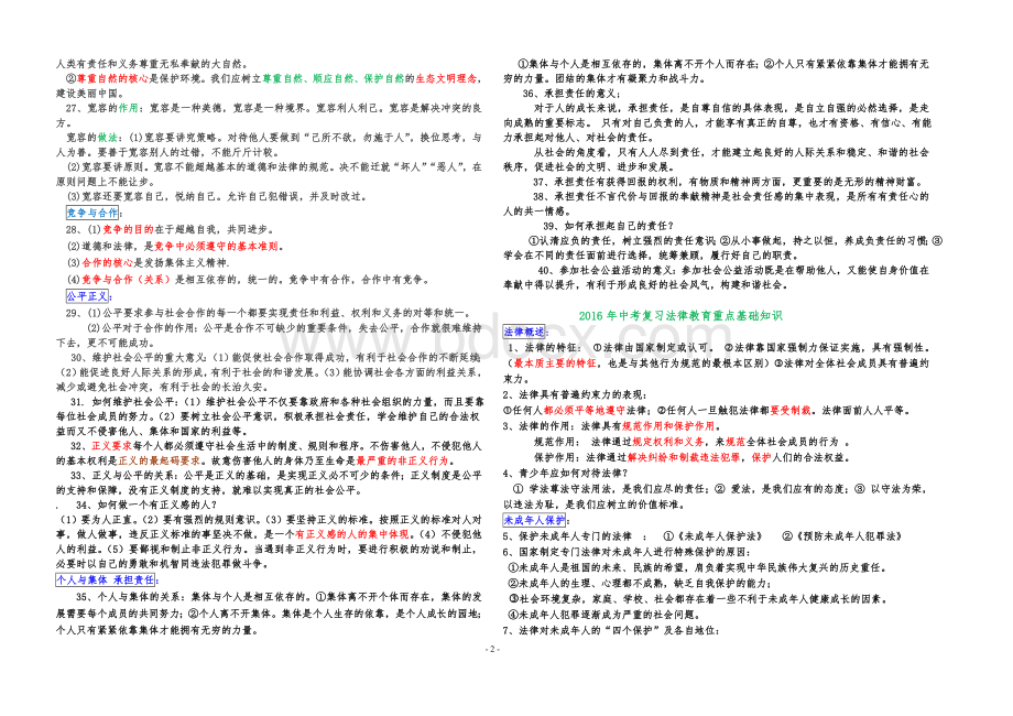 中考复习重点基础知识道德法律版块Word文件下载.doc_第2页