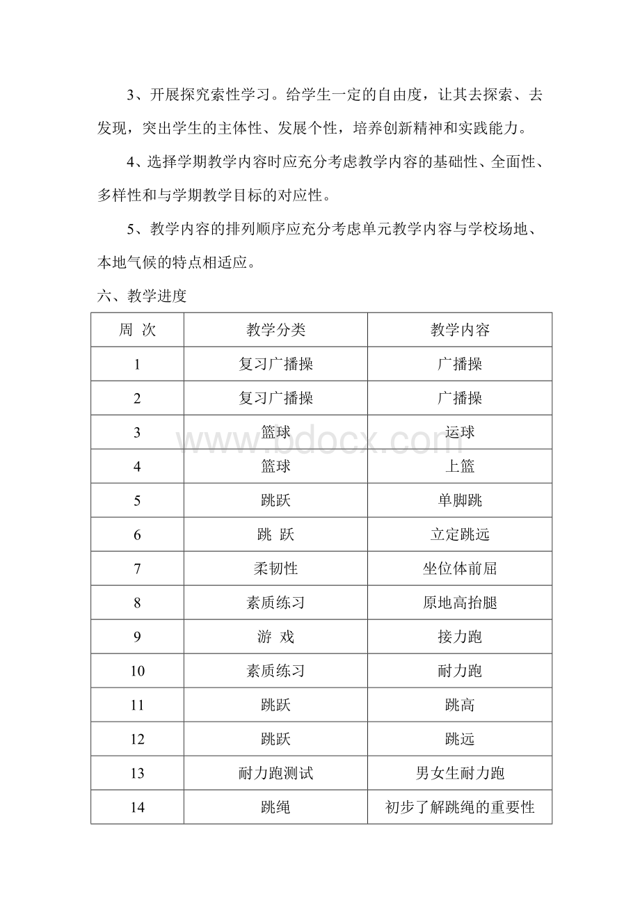 七年级第下学期体育教学计划Word文件下载.doc_第3页