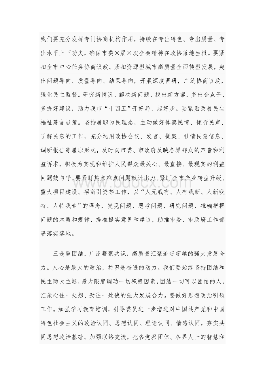 2021年政协会议闭幕会讲话范文稿Word文档下载推荐.docx_第3页