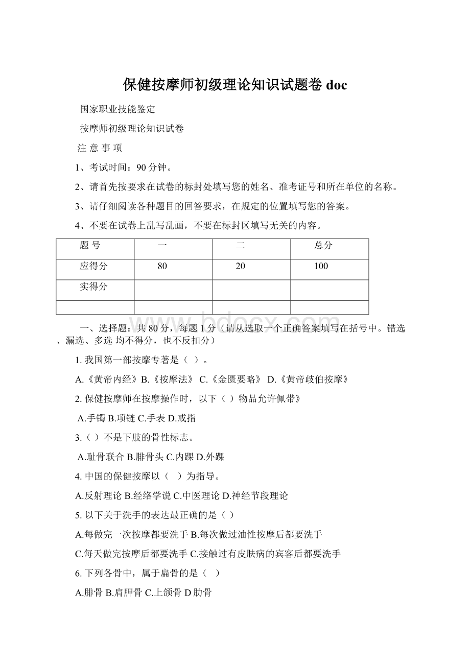 保健按摩师初级理论知识试题卷doc.docx