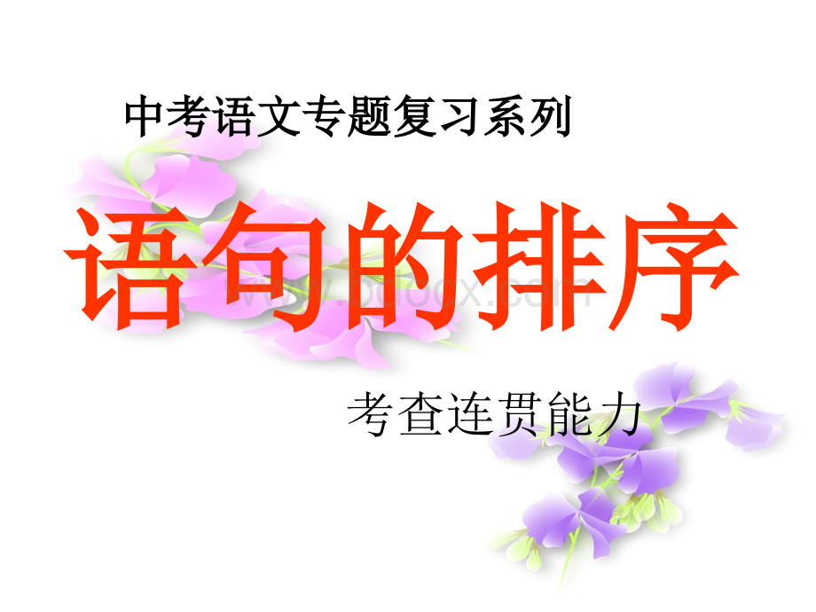 中考语文排序题技巧.ppt