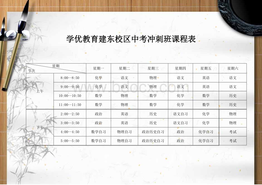 中考冲刺课程表文档格式.doc_第1页