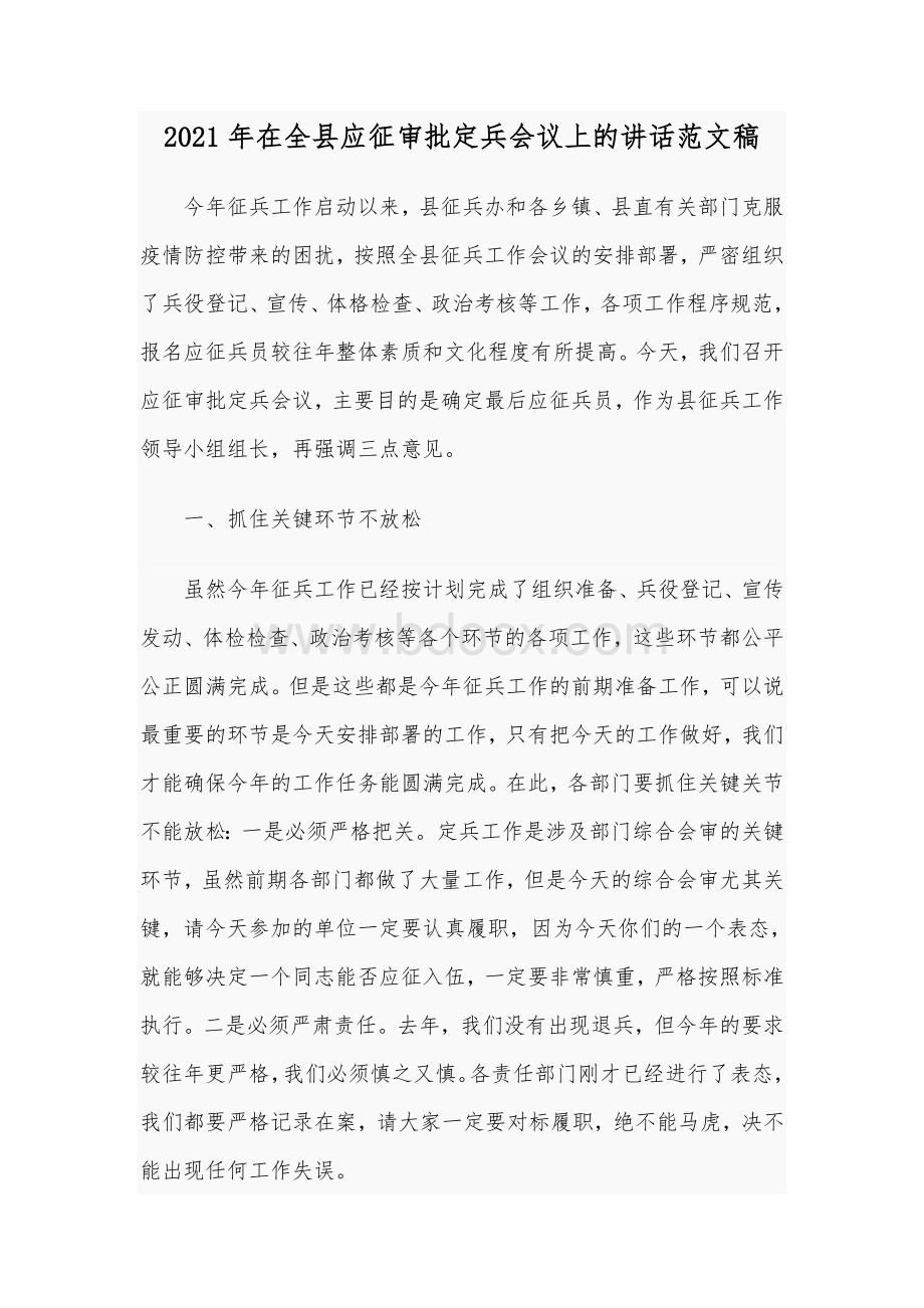 2021年在全县应征审批定兵会议上的讲话范文稿.docx_第1页