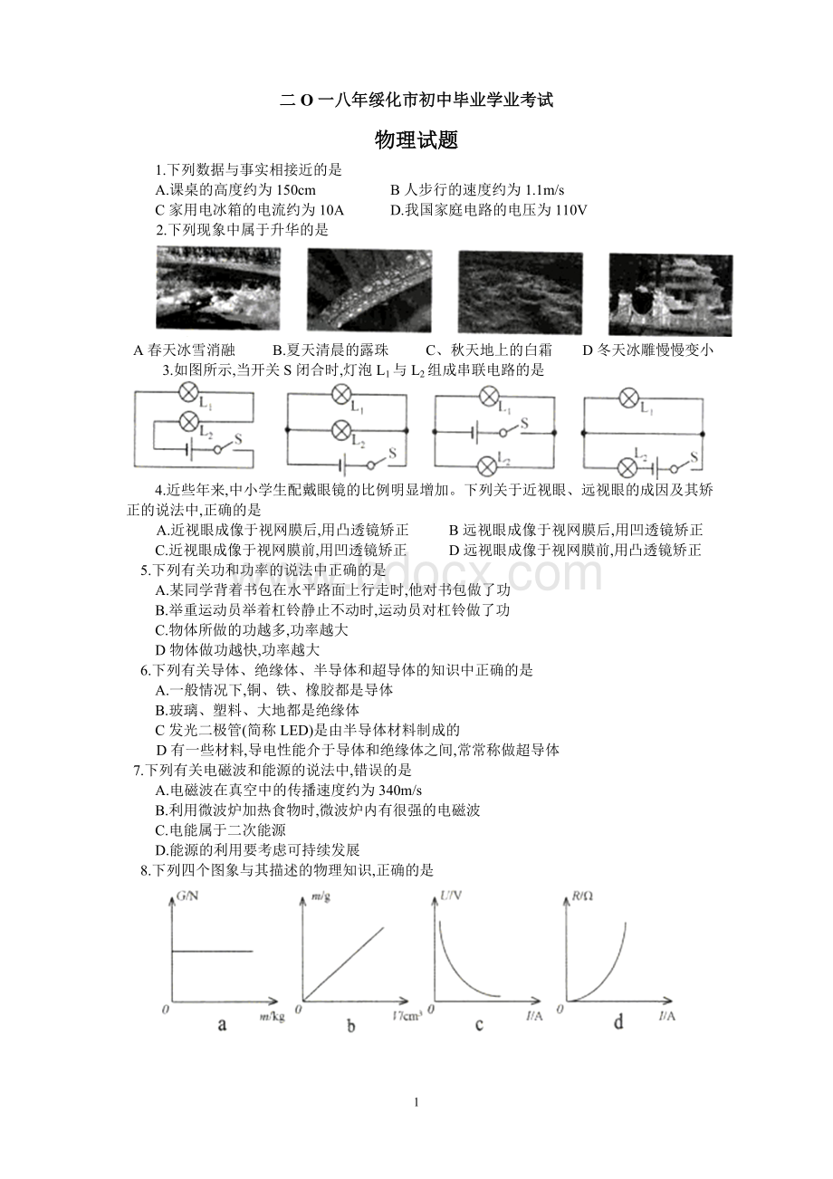 黑龙江省绥化市中考物理试题.doc_第1页