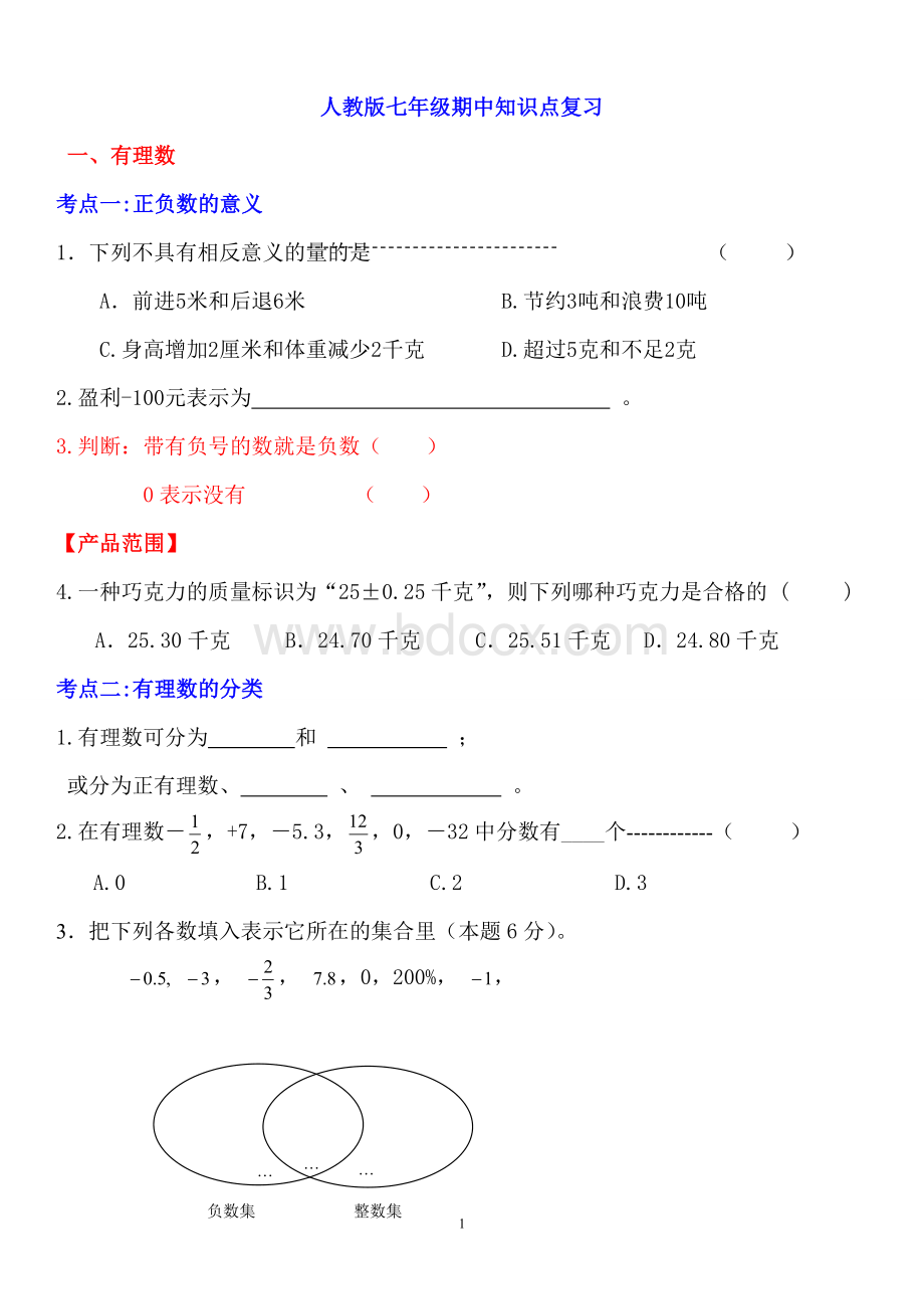 人教版七年级数学上册期中知识点复习.doc