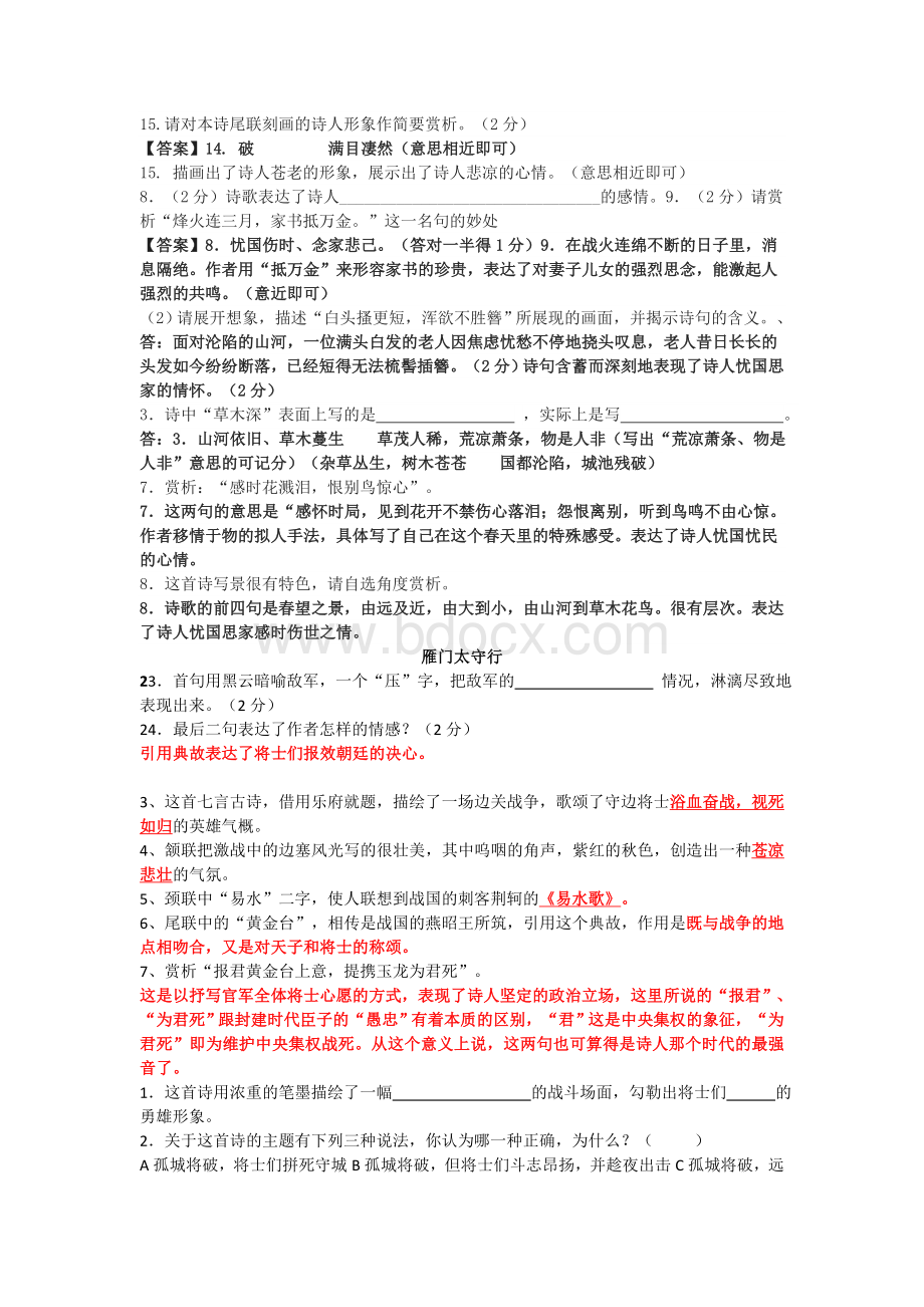 新人教版八年级上册24课《诗词五首》赏析Word格式文档下载.doc_第2页