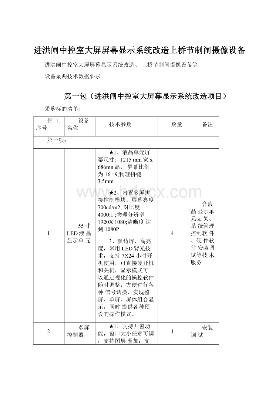 进洪闸中控室大屏屏幕显示系统改造上桥节制闸摄像设备.docx