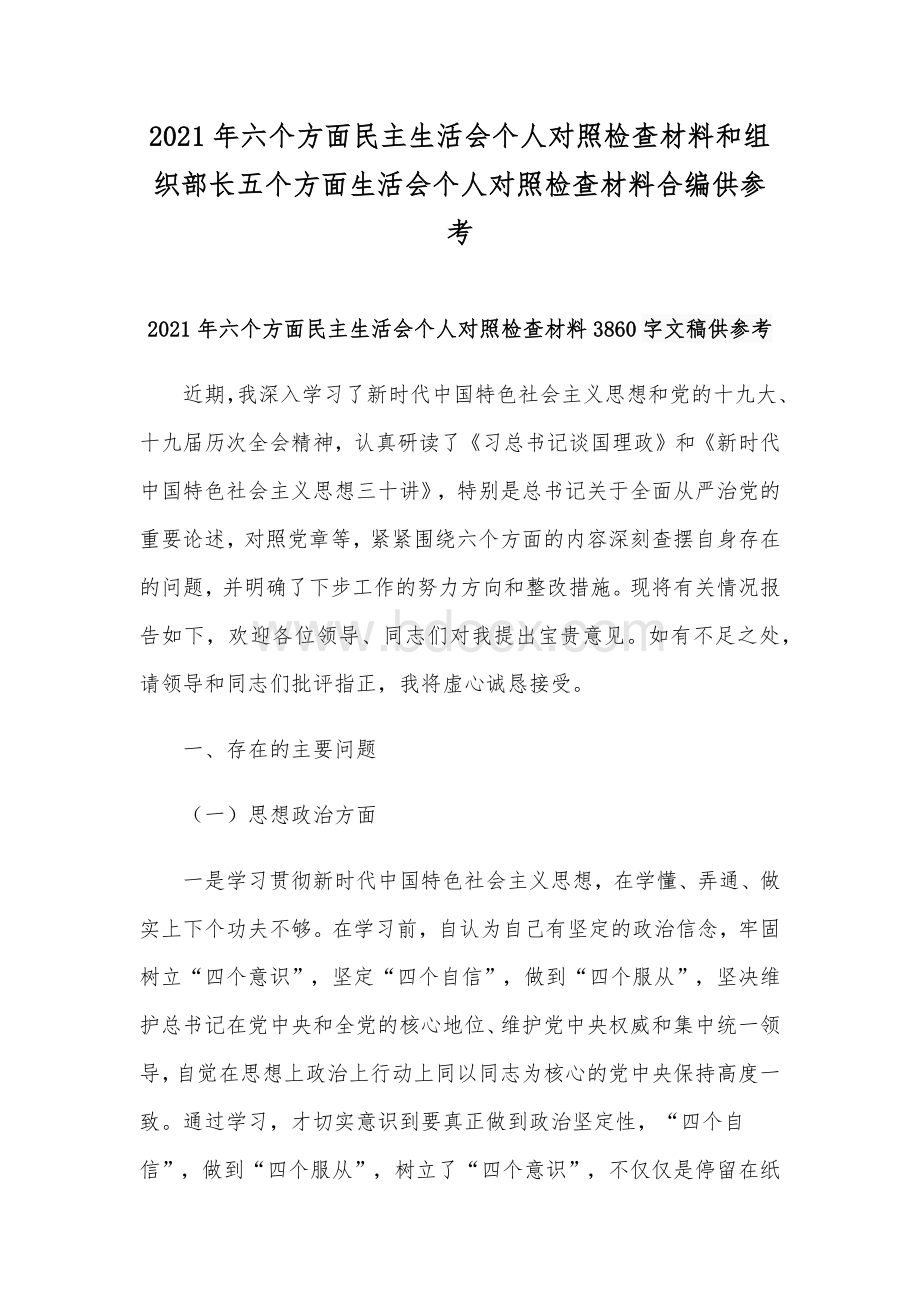 2021年六个方面民主生活会个人对照检查材料和组织部长五个方面生活会个人对照检查材料合编供参考.docx_第1页