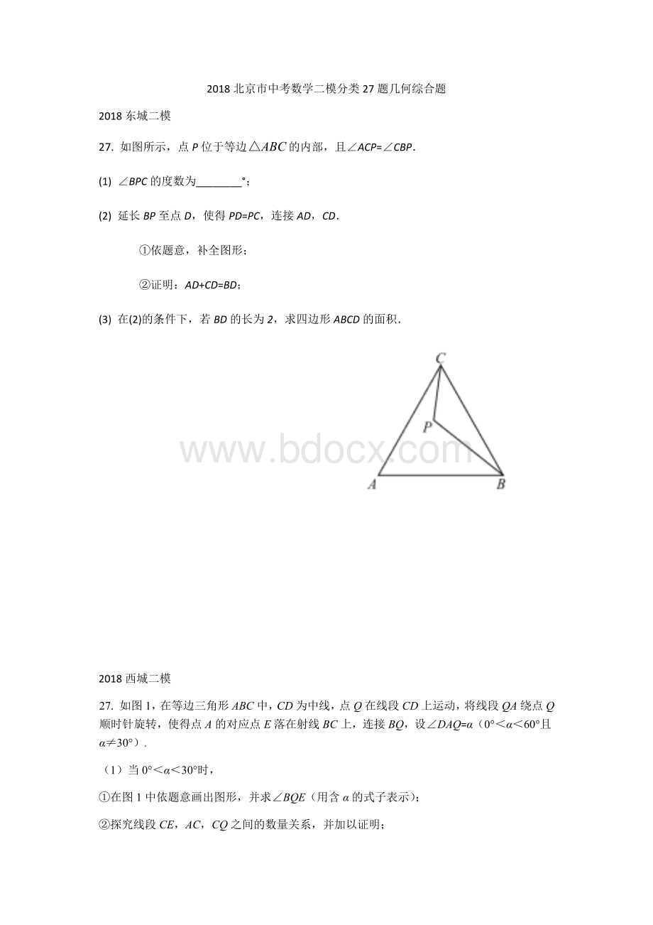 北京市中考数学二模分类题几何综合题Word文件下载.docx