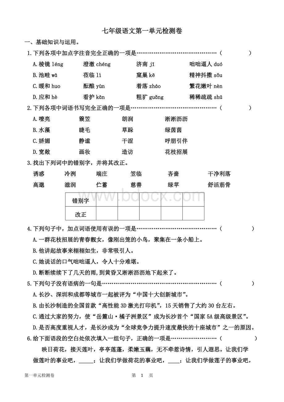 七年级语文第一单元检测卷Word格式文档下载.doc