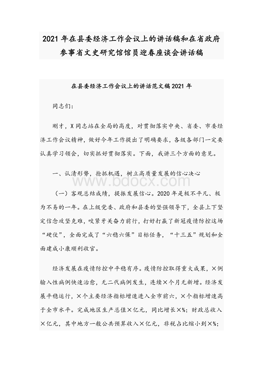 2021年在县委经济工作会议上的讲话稿和在省政府参事省文史研究馆馆员迎春座谈会讲话稿.docx