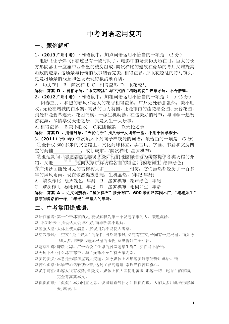 中考语文专题词语运用复习(有答案).doc_第1页