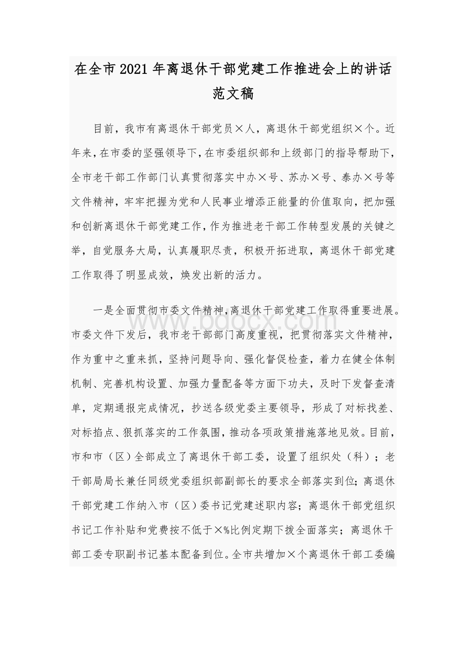 在全市2021年离退休干部党建工作推进会上的讲话范文稿.docx