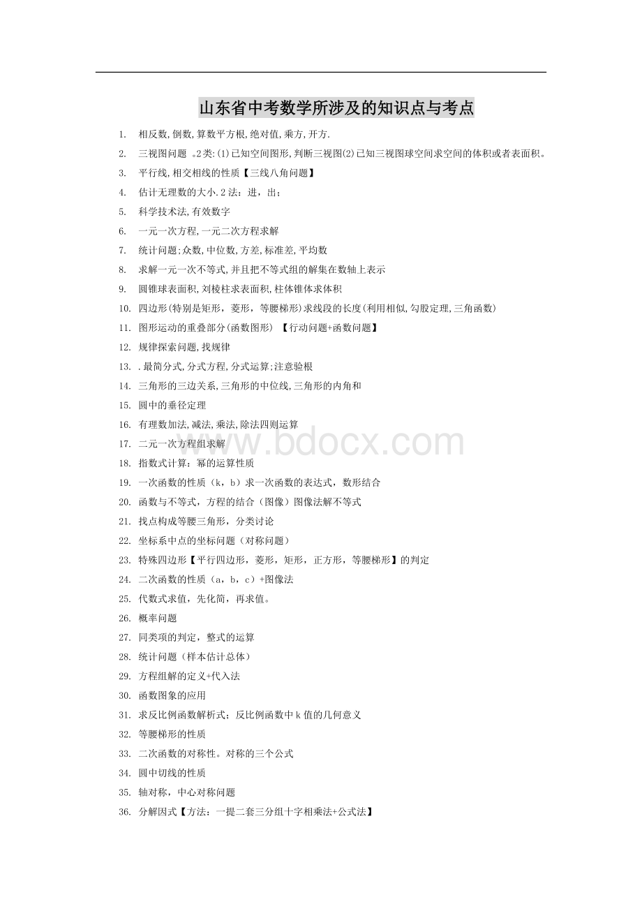 山东省中考数学知识点与考点题型及分值分析Word下载.docx_第1页