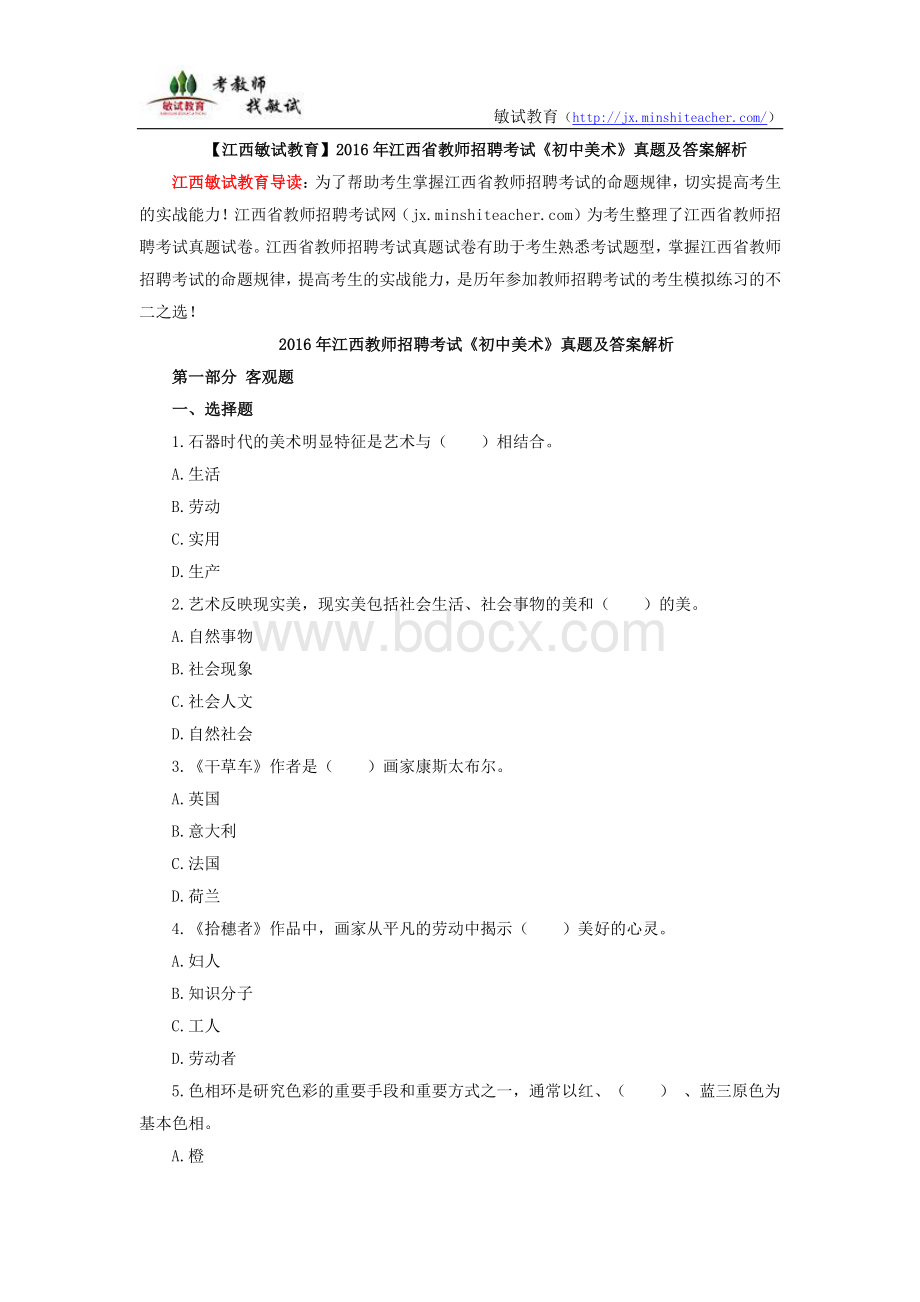 江西敏试教育江西省教师招聘考试《初中美术》真题及答案解析.pdf