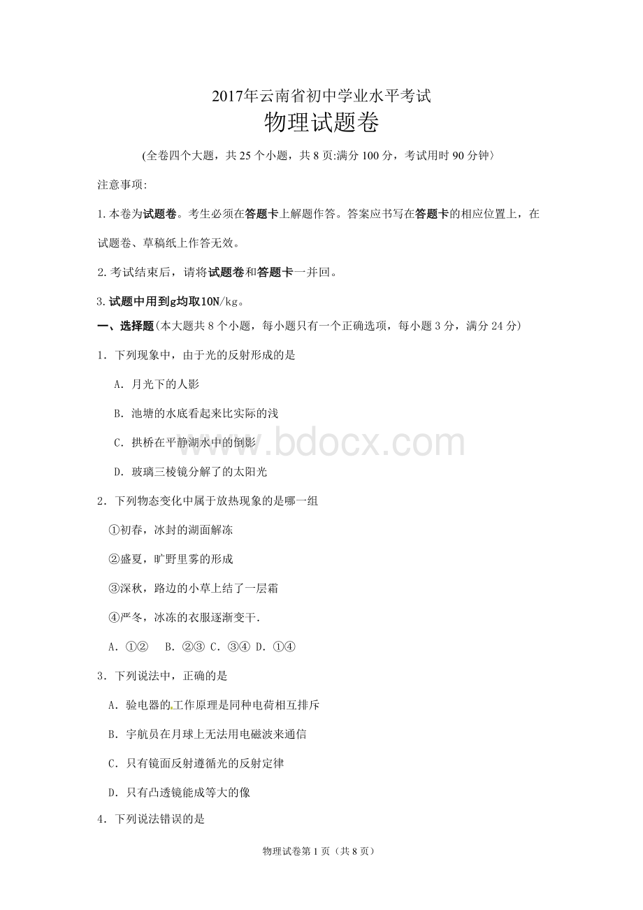 云南省初中学业水平考试物理试题卷原版高清Word文档格式.doc