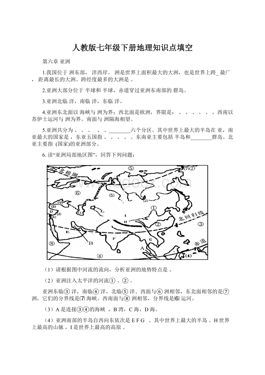 人教版七年级下册地理知识点填空Word文档格式.docx