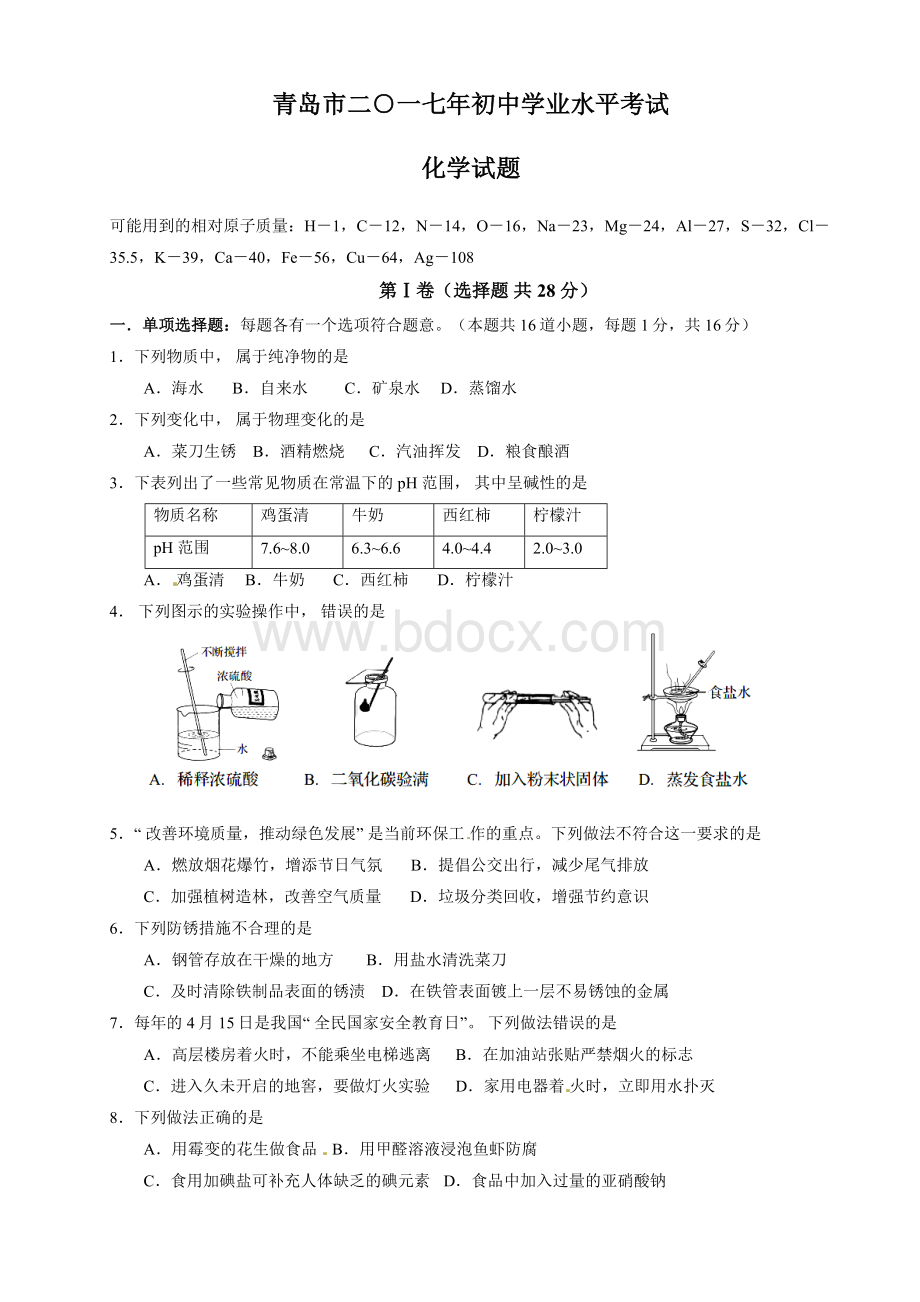 山东省青岛市2017年化学中考试题(Word含完整答案).docx