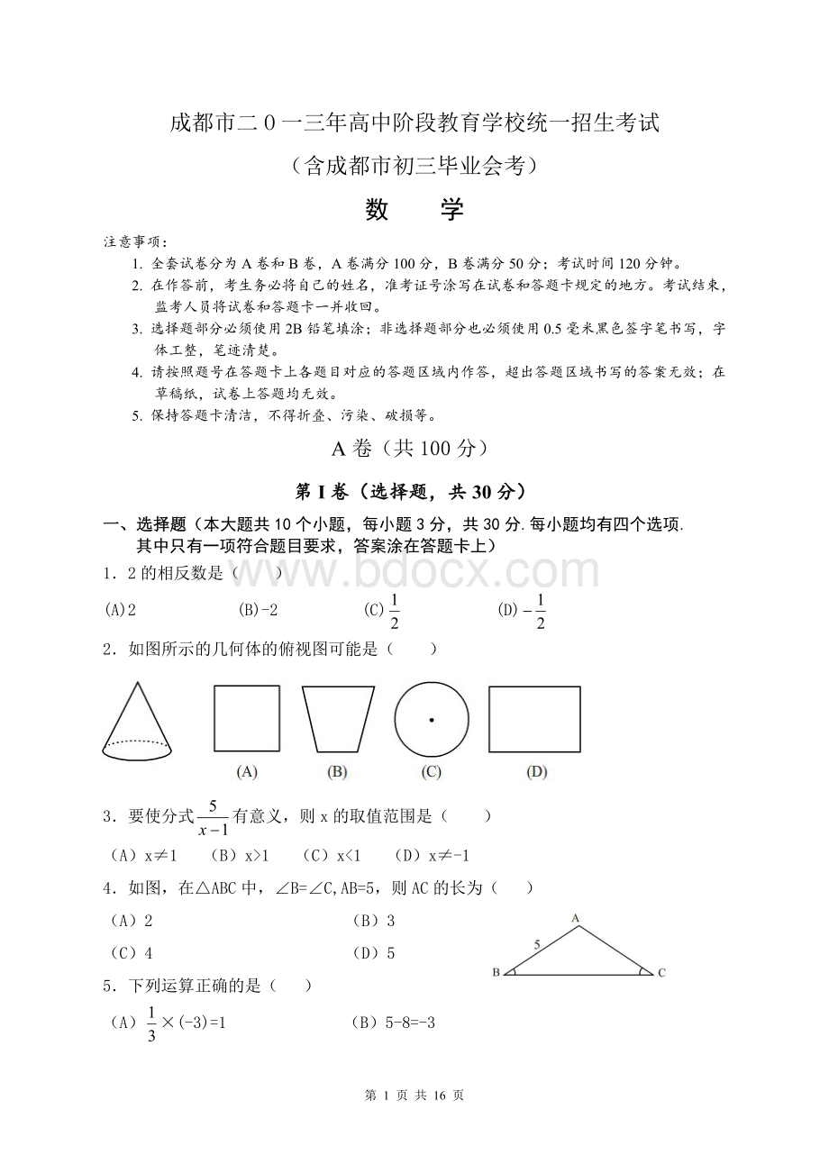 成都市2013年中考数学试题及答案.doc_第1页