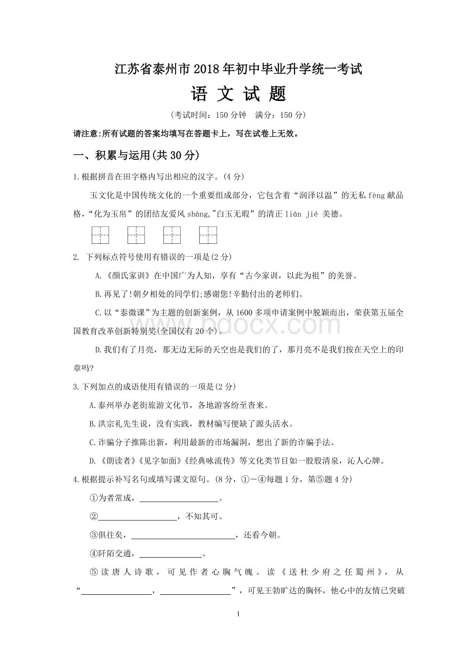 泰州市2018年中考语文试题(含答案)Word格式文档下载.doc