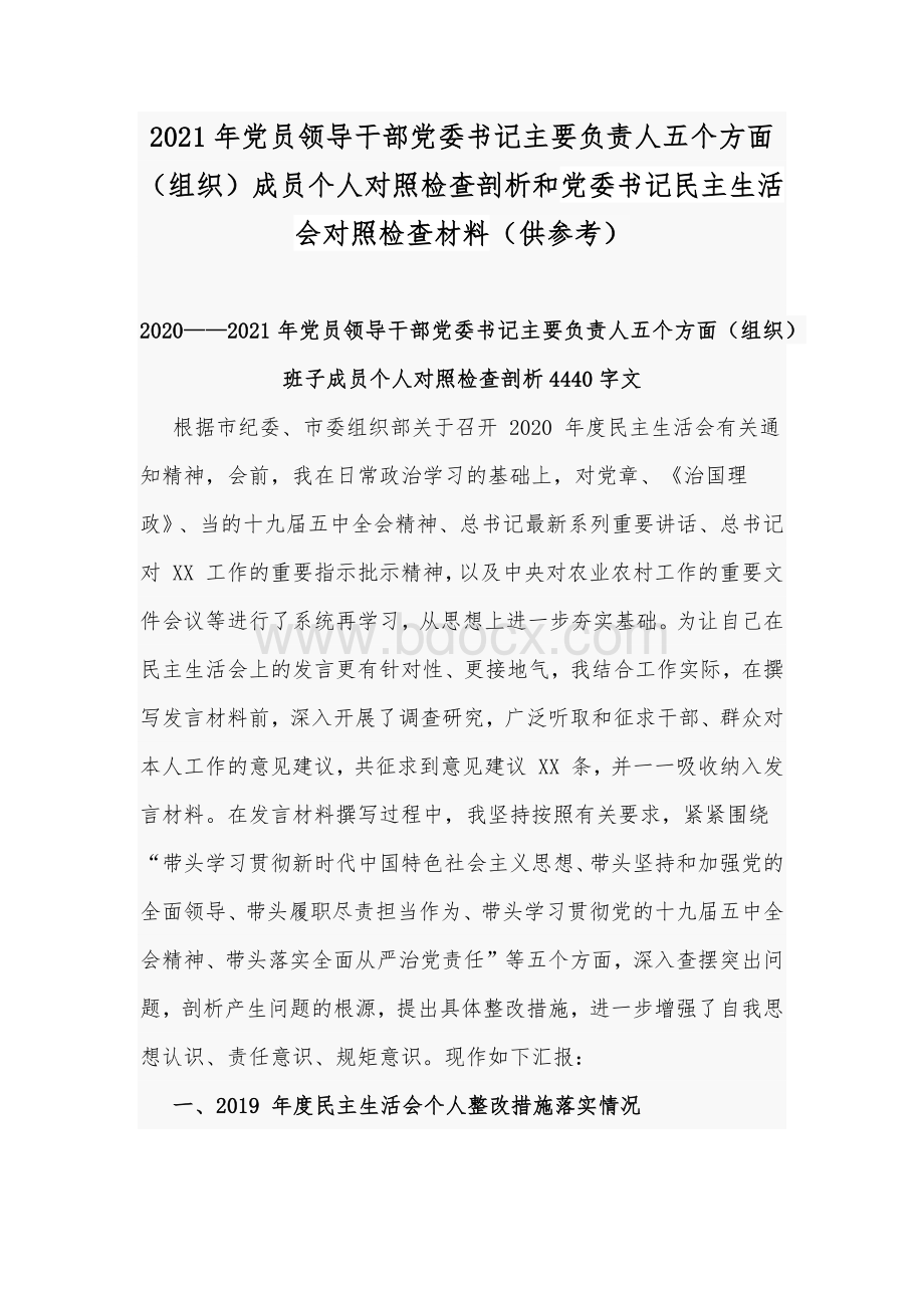 2021年党员领导干部党委书记主要负责人五个方面（组织）成员个人对照检查剖析和党委书记民主生活会对照检查材料（供参考）.docx