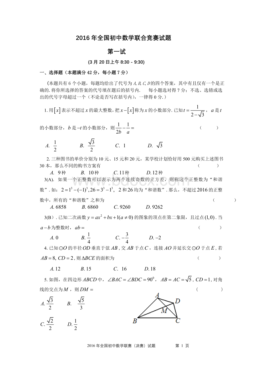 全国初中数学联合竞赛试题及详解Word文档下载推荐.doc_第1页