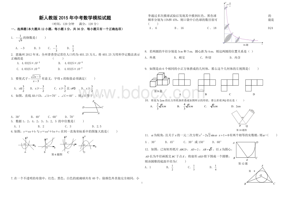 新人教版2014年中考数学模拟试题及答案.doc_第1页