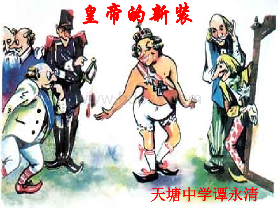 《皇帝的新装》ppt课件(37页).ppt