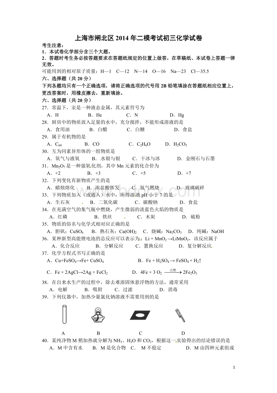 上海市闸北区2014年中考二模化学试题及答案.doc