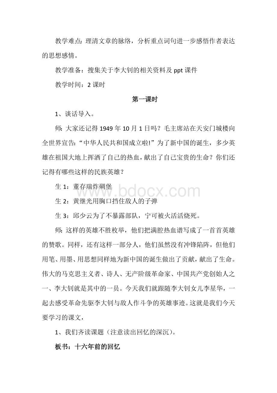 《十六年前的回忆》第一课时教学设计Word文档下载推荐.docx_第2页