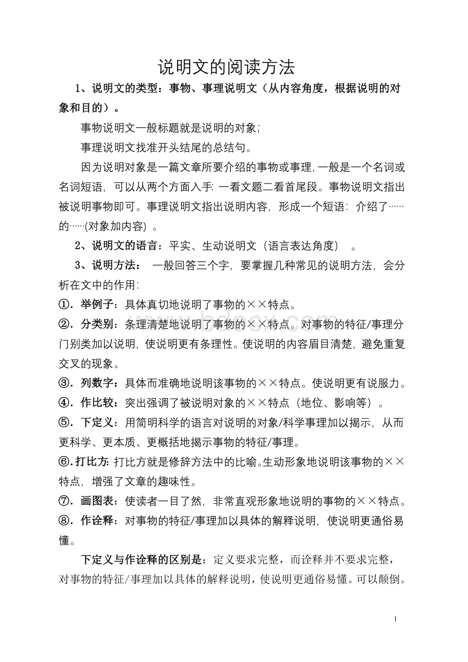 中考语文说明文阅读答题技巧Word文档格式.doc_第1页