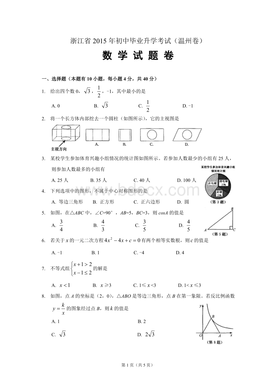 浙江省温州市中考数学试卷word版含答案Word文档格式.doc