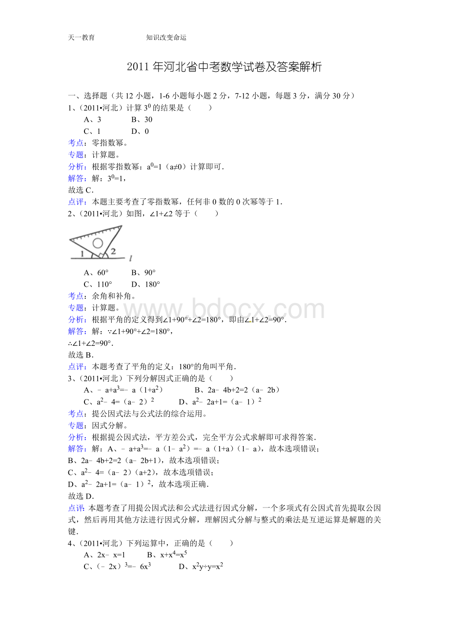 河北省2011年中考数学试题(word版含详细答案解析).doc_第1页