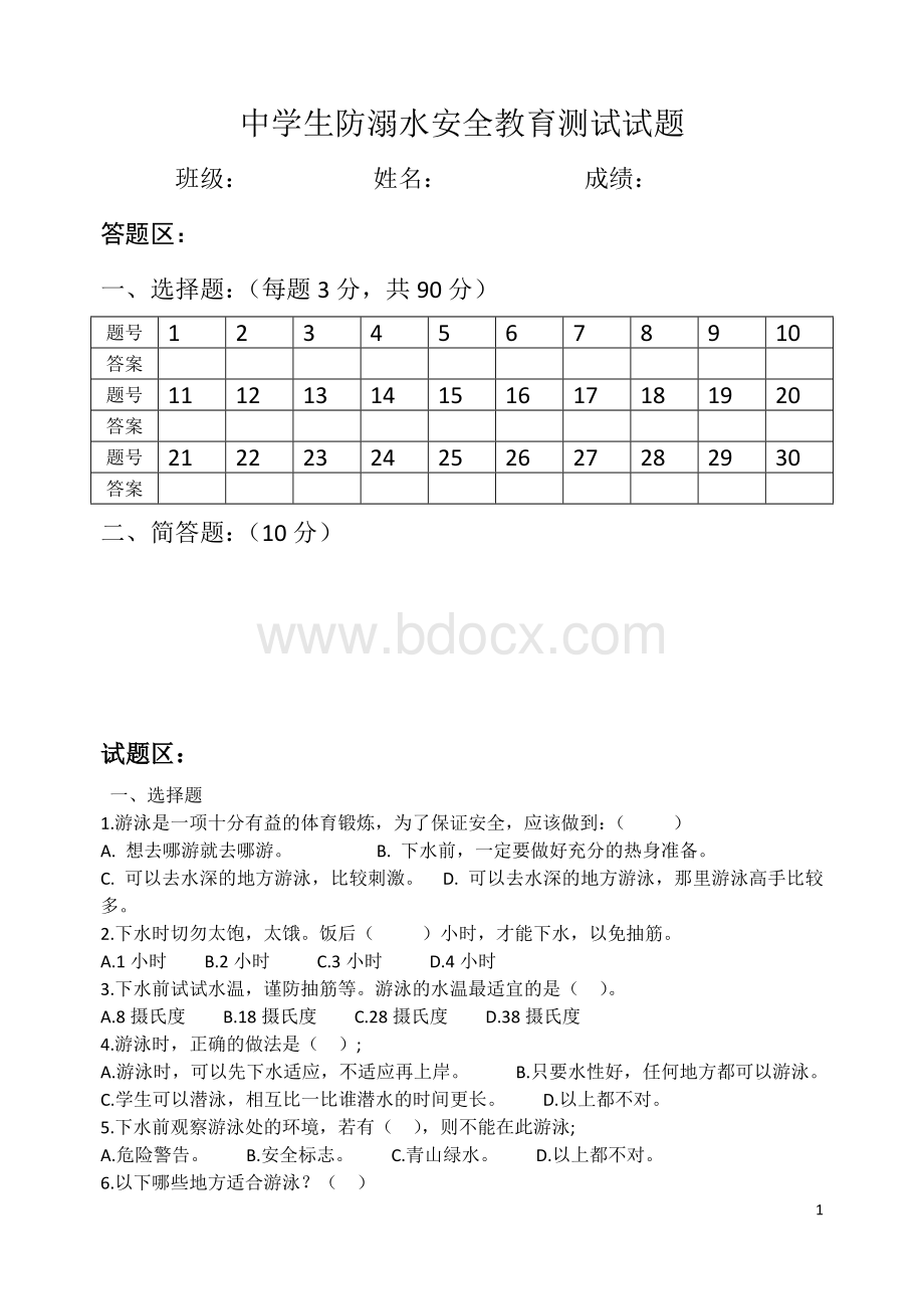 中学生防溺水安全教育测试试题.doc_第1页