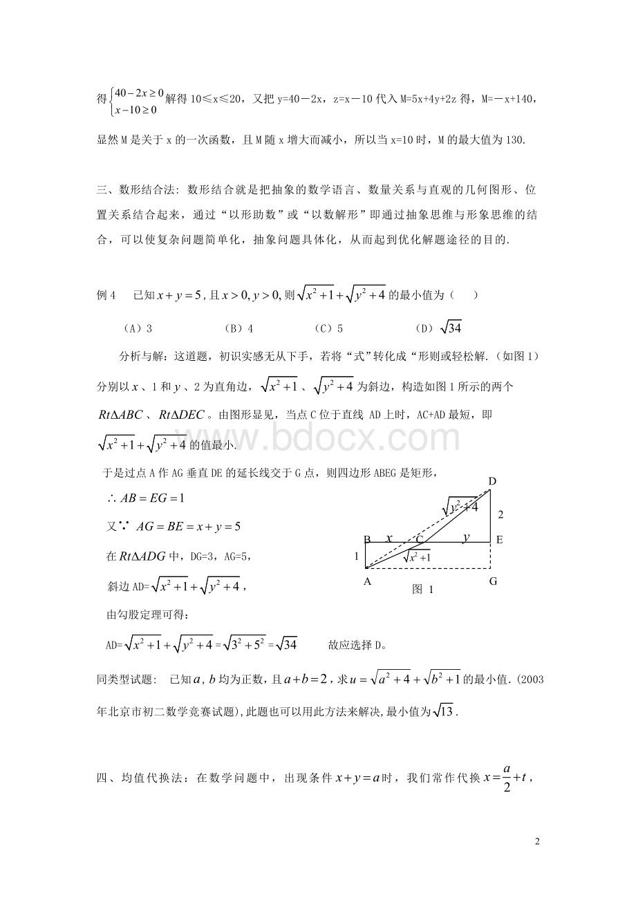 初中数学竞赛中多元极值问题的常用解法.doc_第2页