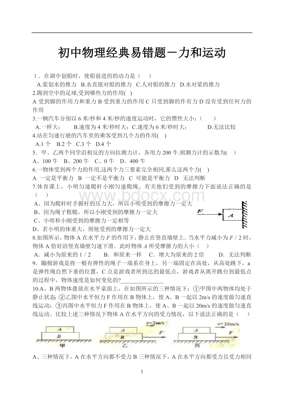 初中物理易错题集锦1000例Word文件下载.doc