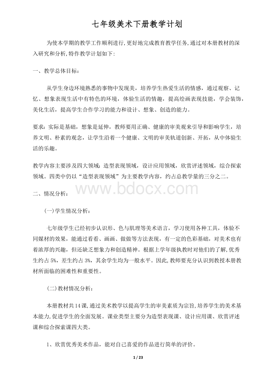 人教版七年级下册美术教案及计划.docx_第2页