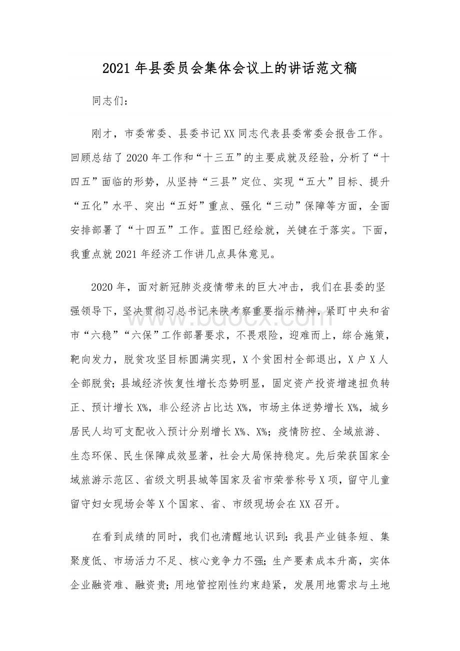 2021年县委员会集体会议上的讲话范文稿Word下载.docx_第1页