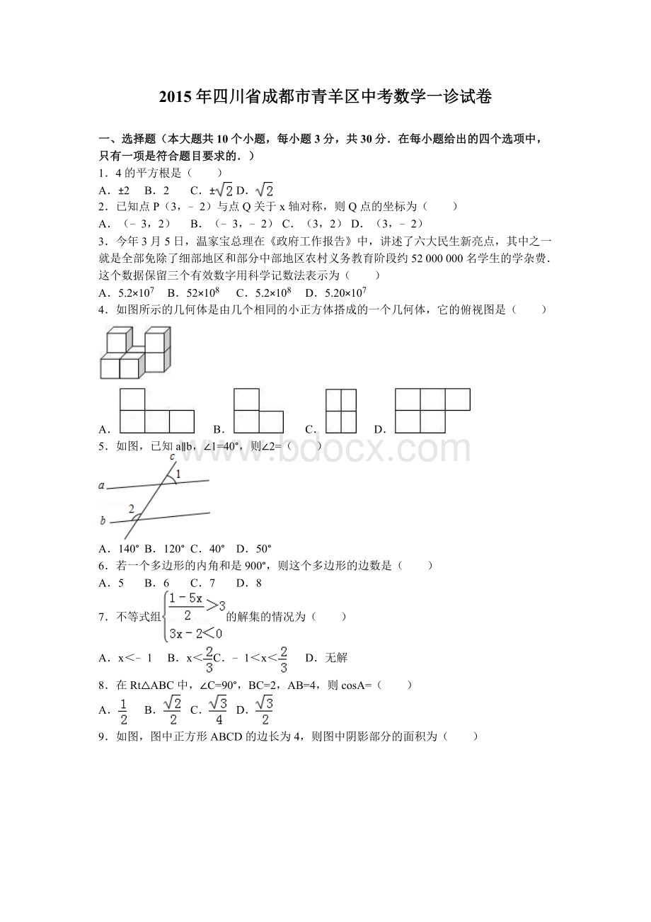 四川省成都市青羊区中考数学一诊试卷及答案.doc