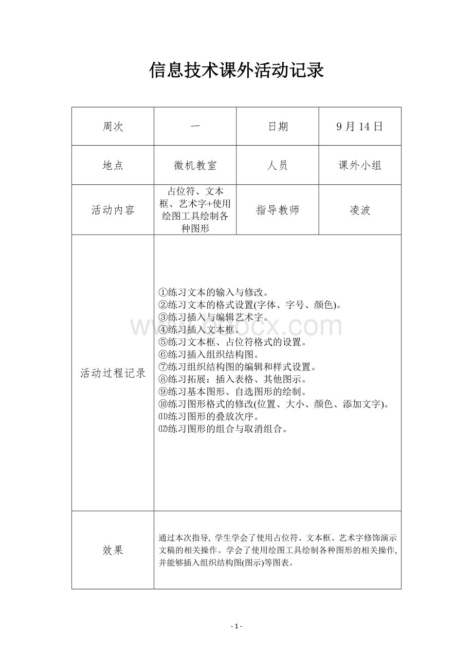 初中信息技术课外活动记录(整学年)Word下载.docx