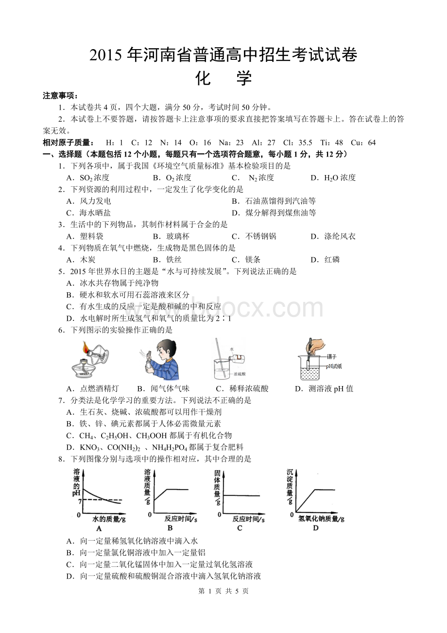 河南省2015年中考化学试题及答案(word版).doc_第1页