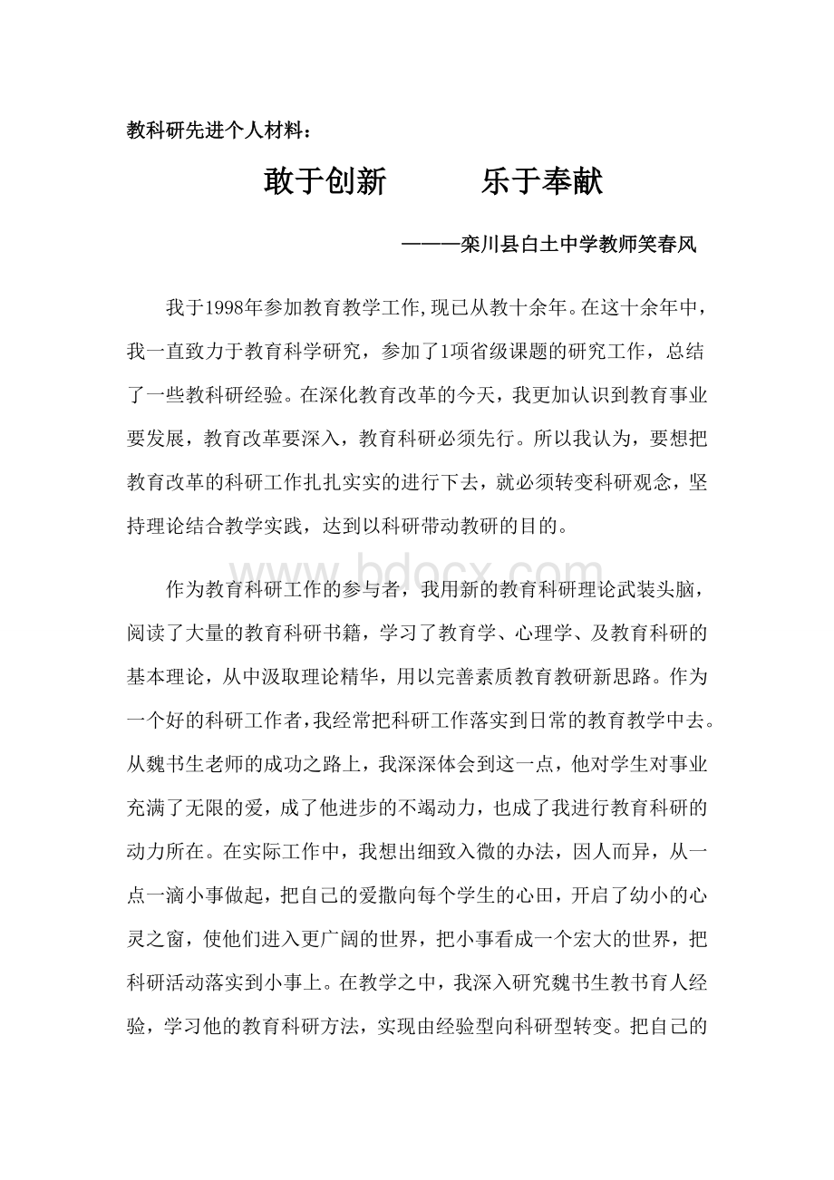 教研教改先进工作者事迹材料Word下载.doc_第1页