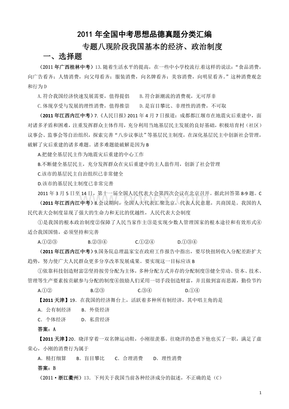 现阶段我国基本的经济政治制度页Word文件下载.doc