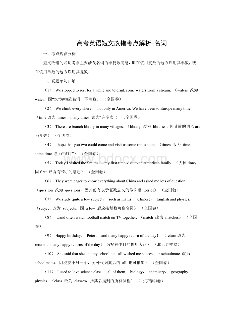 高考英语短文改错考点解析-名词Word下载.doc_第1页