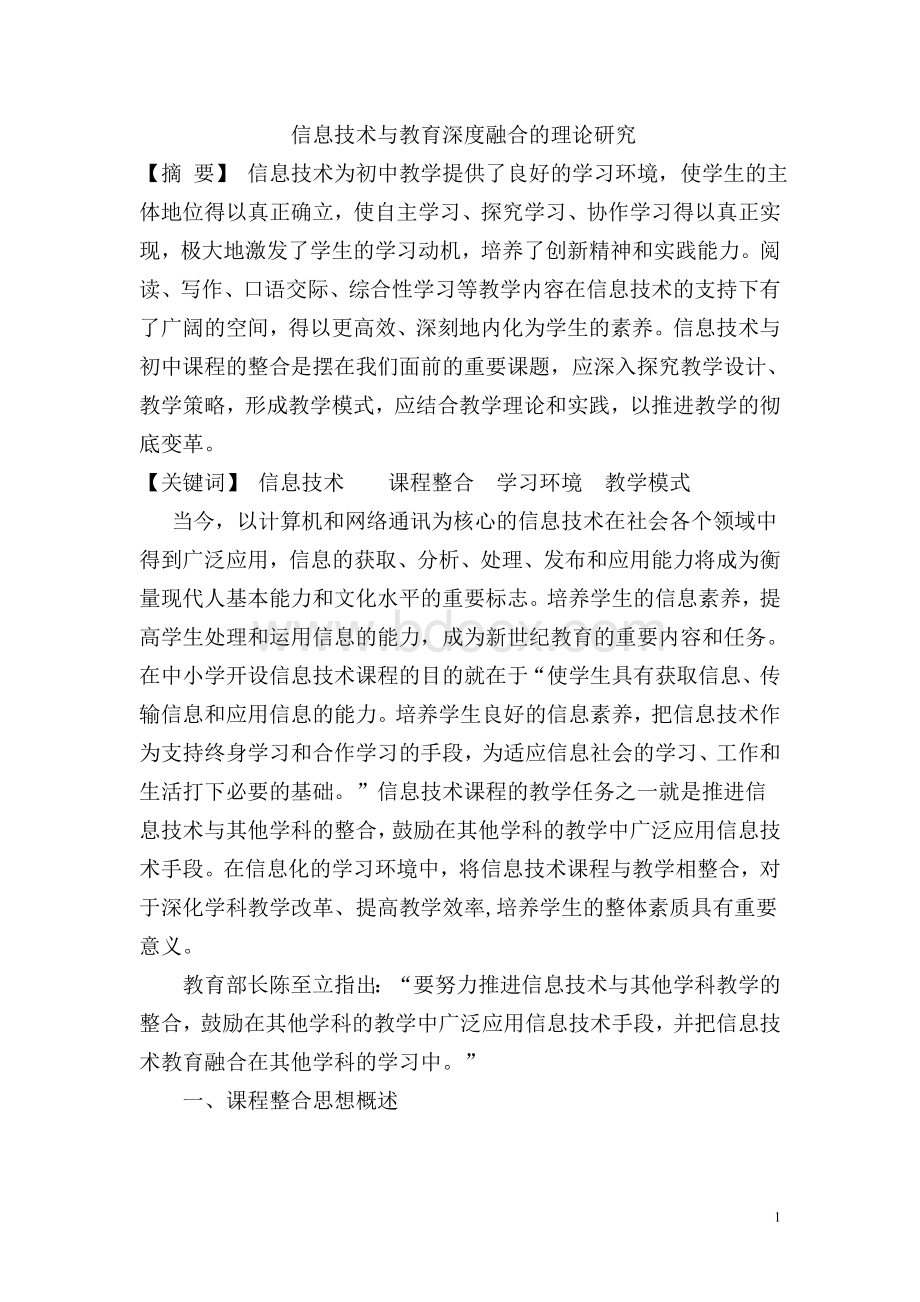 信息技术与与教育深度融合的理论研究Word格式文档下载.doc_第1页