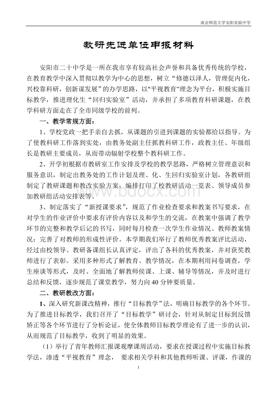 教研先进单位申报材料.doc_第1页