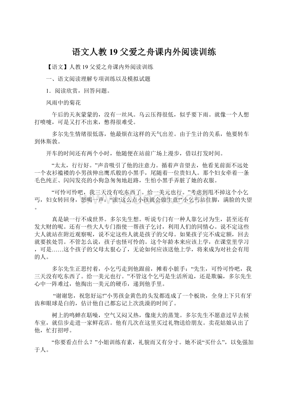 语文人教 19 父爱之舟课内外阅读训练.docx_第1页