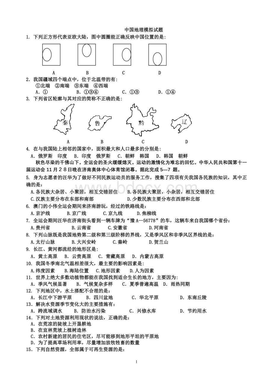 中国地理测试题.doc_第1页